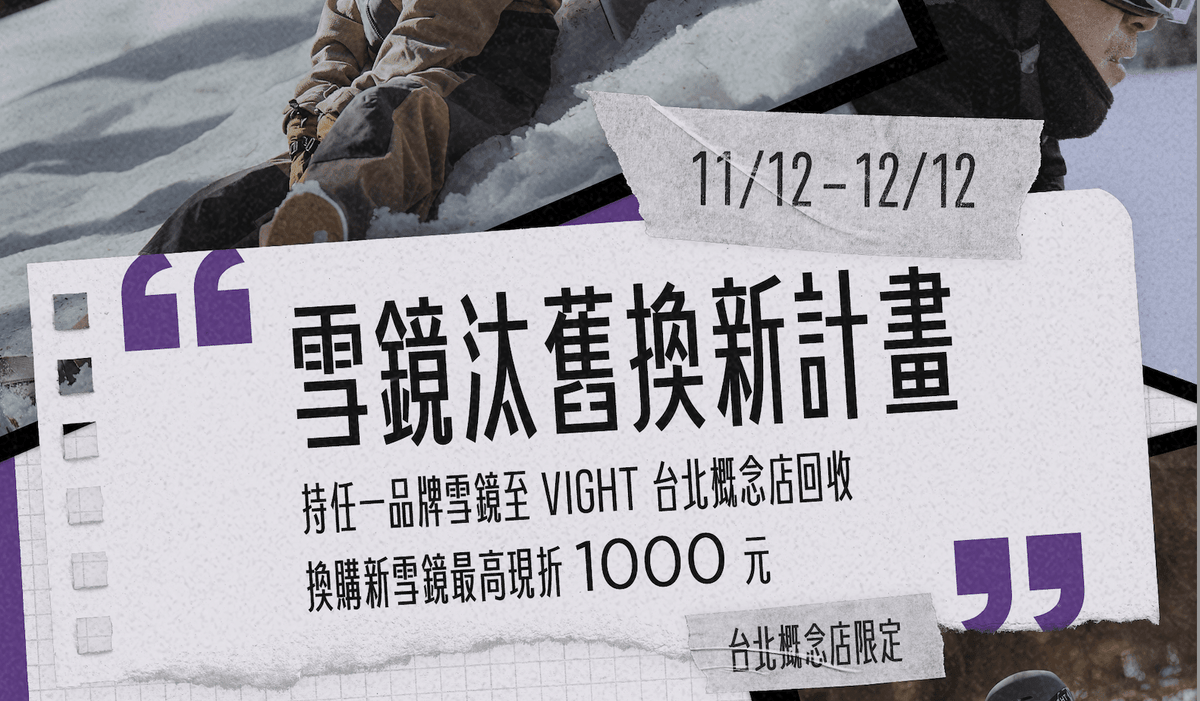 2025|VIGHT 雪鏡汰舊換新|舊雪鏡別丟!換新現折最高 1000 元,雪友必看活動 - VIGHT