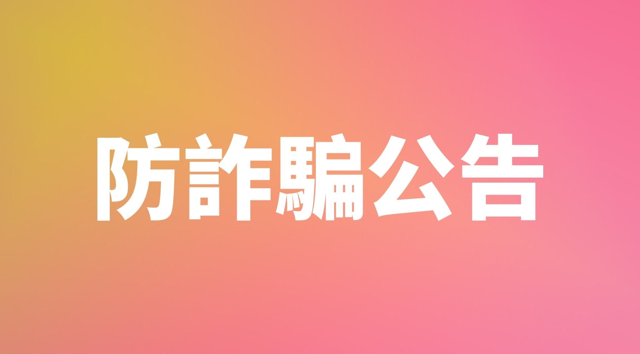 VIGHT防詐騙公告 - VIGHT