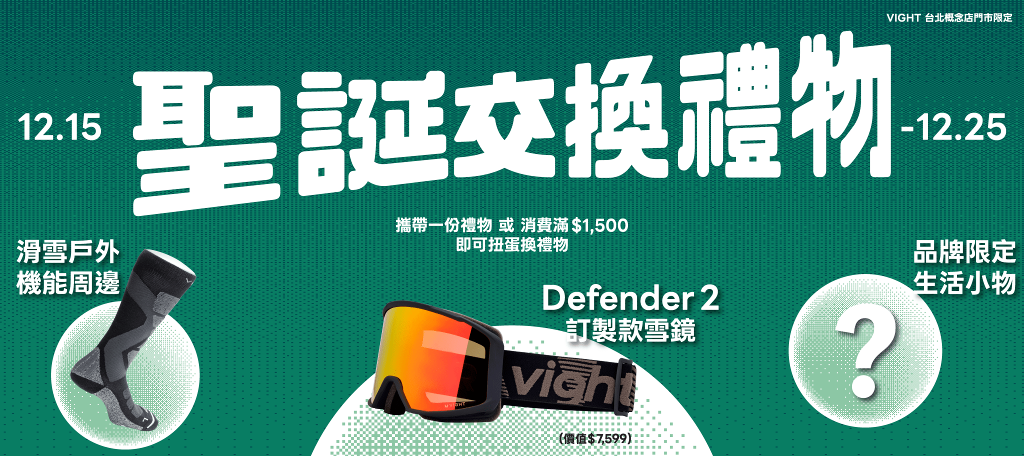 敢拿我就敢換|VIGHT Christmas Gift Swap 聖誕扭蛋交換禮物活動 - VIGHT