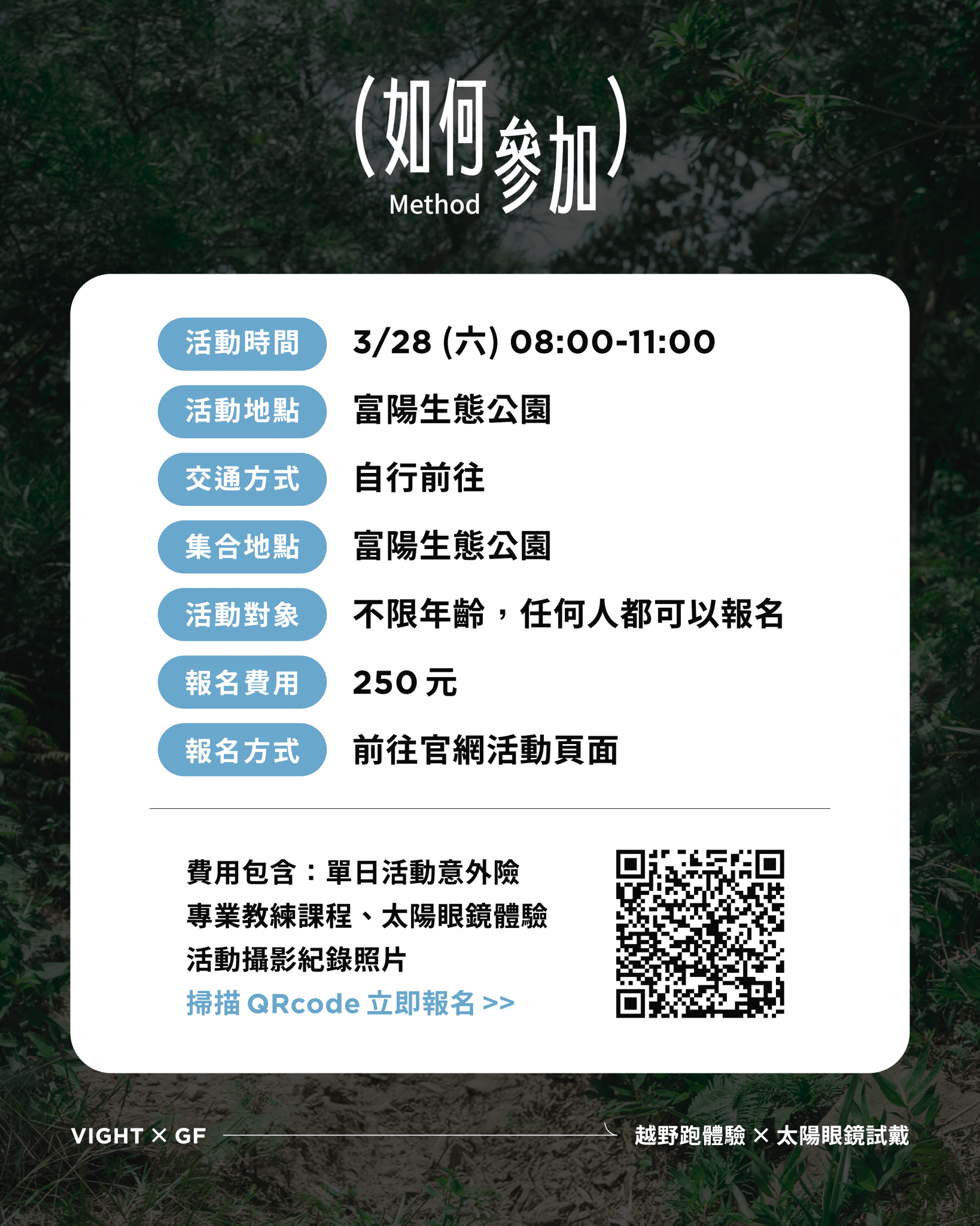 2026 VIGHT x GF 越野跑活動 × 試戴體驗 - VIGHT