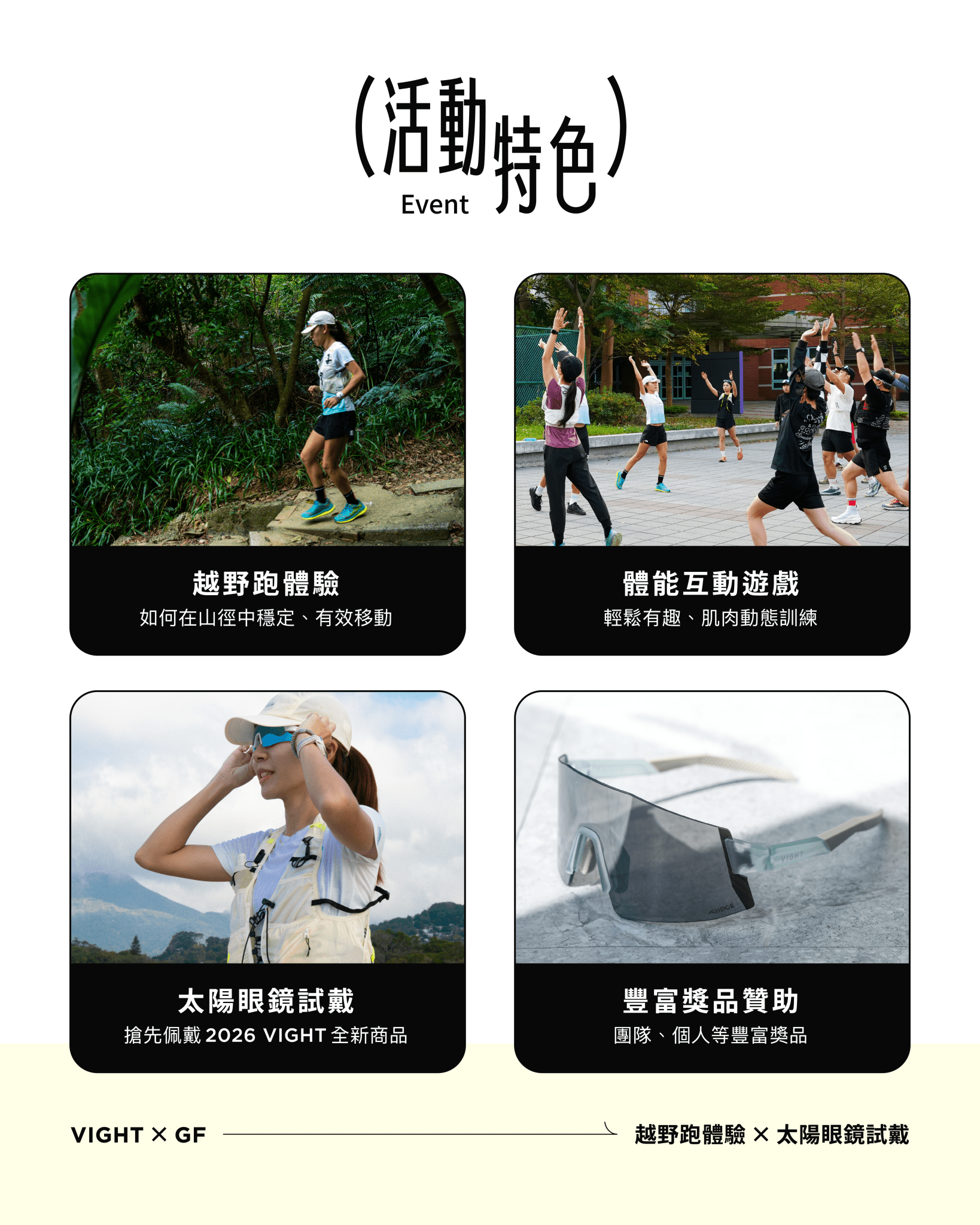 2026 VIGHT x GF 越野跑活動 × 試戴體驗 - VIGHT