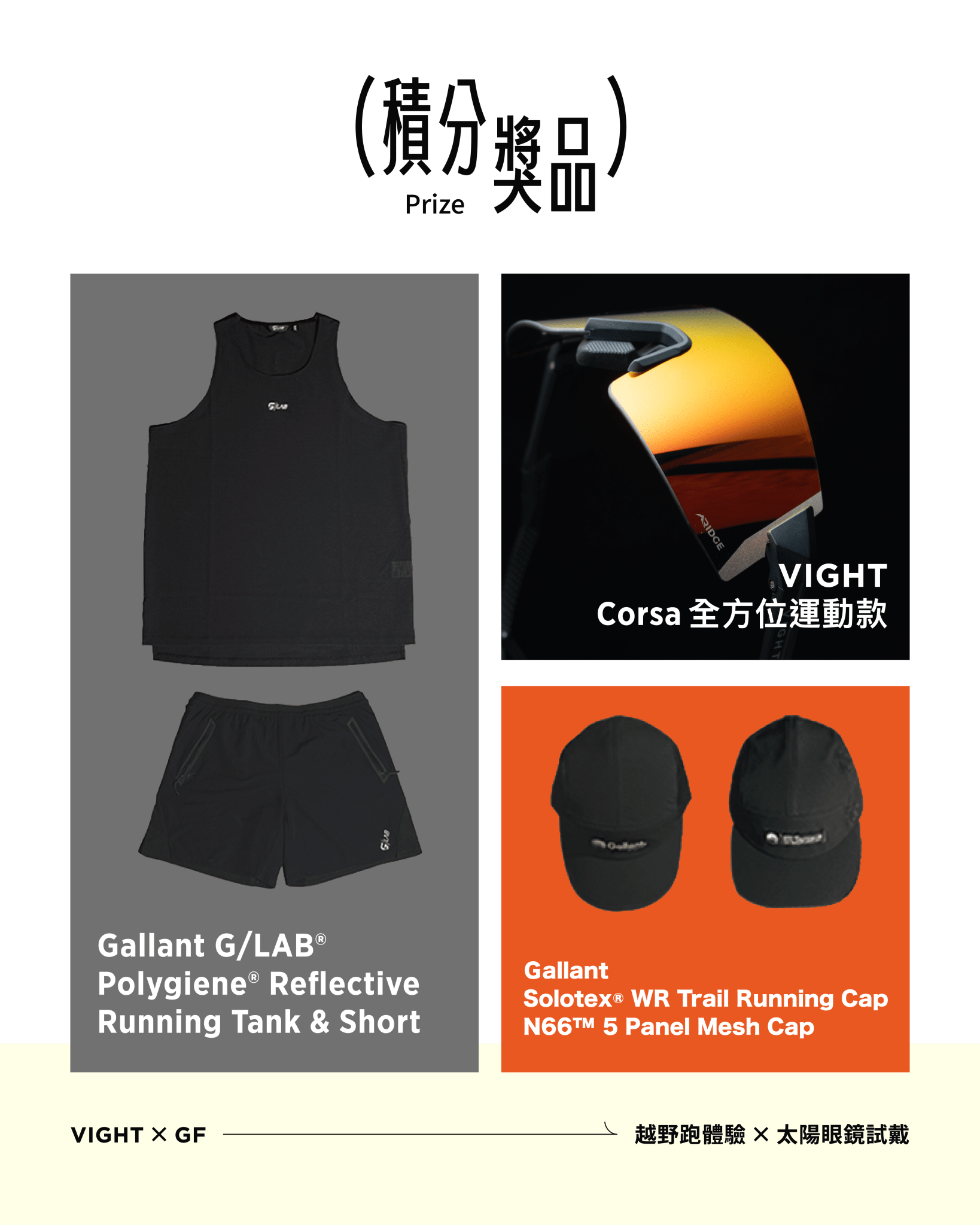 2026 VIGHT x GF 越野跑活動 × 試戴體驗 - VIGHT