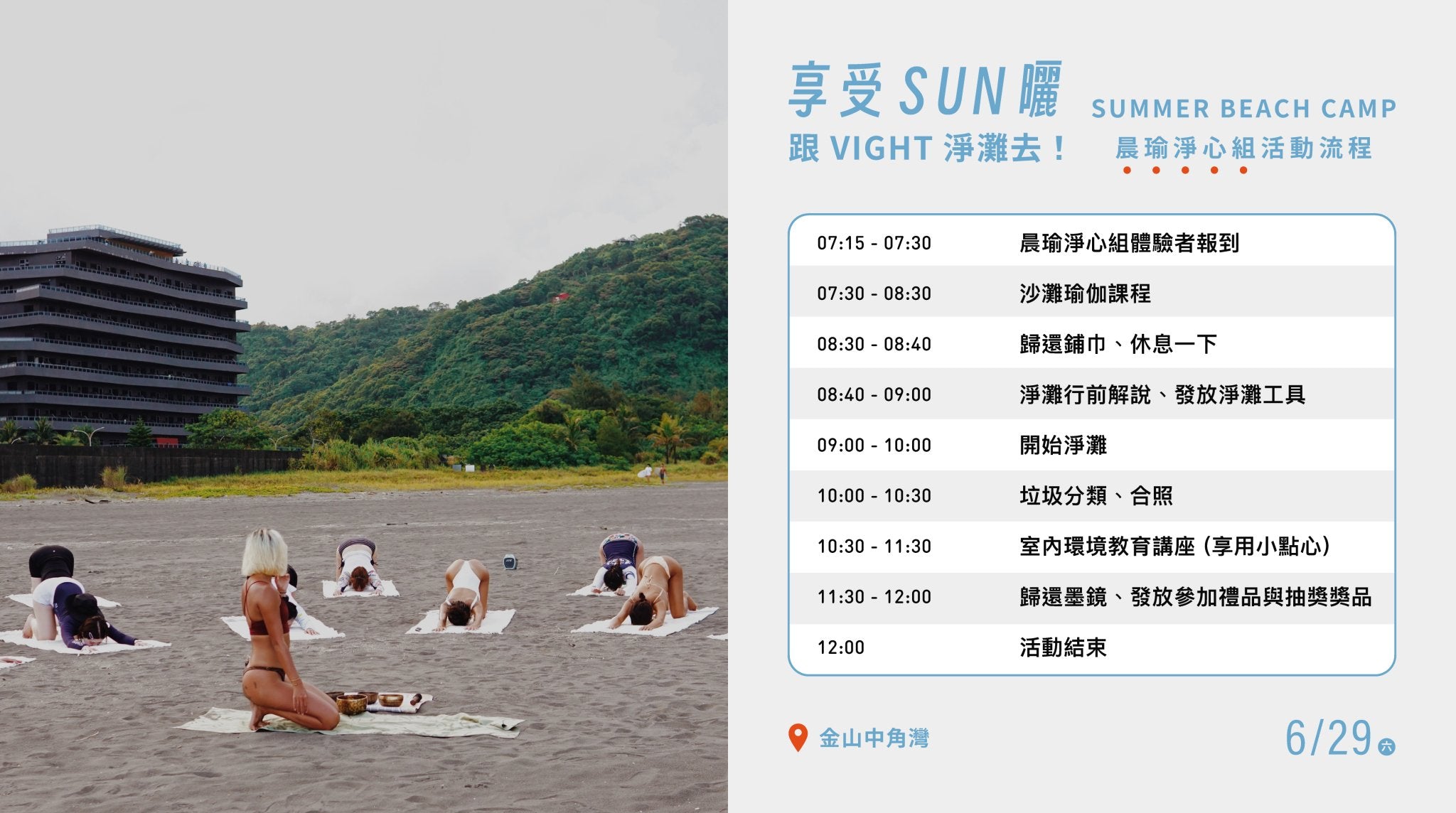 |晨瑜淨心組|沙灘瑜珈 + 淨灘行動 - VIGHT