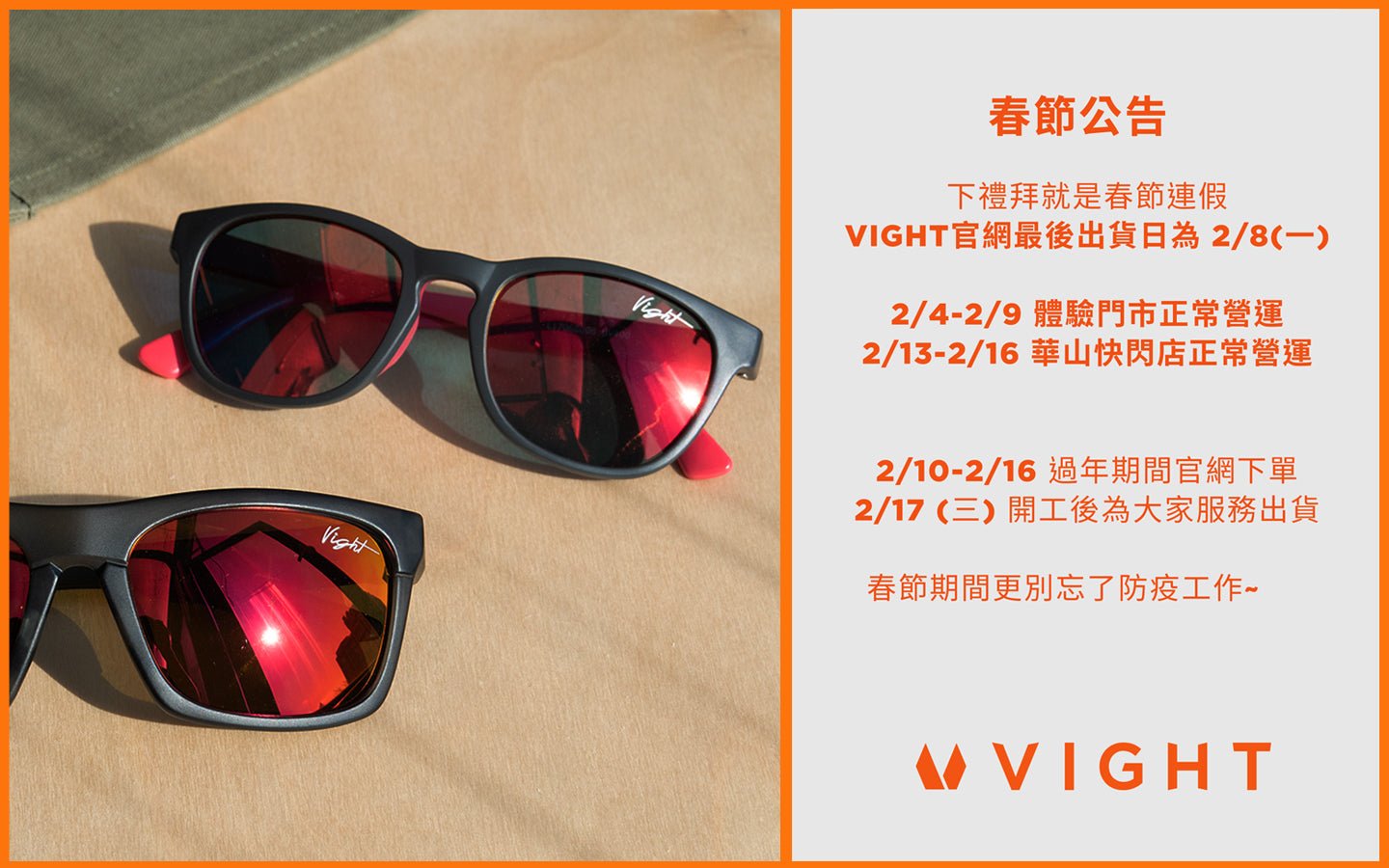 VIGHT 春節營業與官網出貨公告 - VIGHT