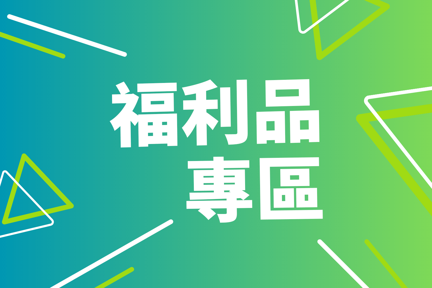 福利品專區 - VIGHT